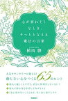 【中古】心が折れそうなとき、そっととなえる魔法の言葉 /学研プラス/植西聰（単行本）