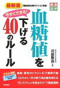 【中古】最新版今すぐできる!血糖値を下げる40のルール /学研プラス/河盛隆造(単行本)