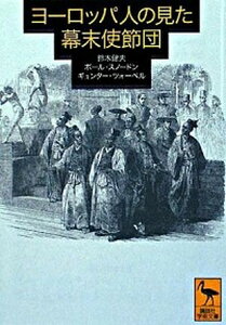 【中古】ヨ-ロッパ人の見た幕末使節団 /講談社/鈴木健夫(西洋経済史)(文庫)