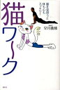 【中古】猫ワ〜ク 猫を見習うと体も心もスッキリ! /講談社/早川義修(単行本)(3)