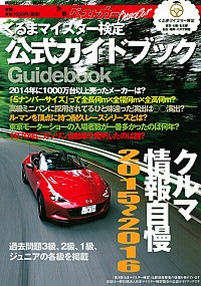 【中古】クルマ情報自慢 くるまマイスタ-検定公式ガイドブック 2015〜2016 /講談社（ムック）