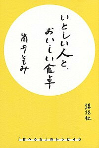 【中古】いとしい人と、おいしい食卓 「食べる女」のレシピ46 /講談社/筒井ともみ(単行本(ソフトカバー))