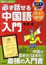 【中古】必ず話せる中国語入門 改訂増補/主婦の友社/相原茂(単行本(ソフトカバー))