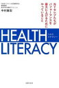 【中古】HEALTH LITERACY NYセレブたちがパフォーマンスを最大に上げるために /主婦の友社/中村康宏（単行本（ソフトカバー））