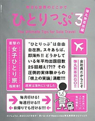 【中古】昨日も世界のどこかでひとりっぷ 3 /集英社/ひとりっP（ムック）