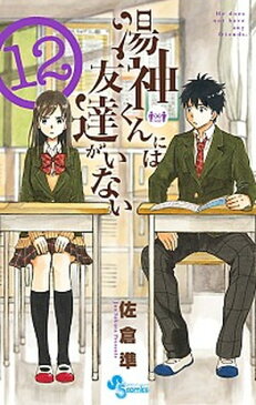 【中古】湯神くんには友達がいない 12 /小学館/佐倉準（コミック）