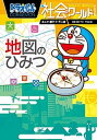 【中古】ドラえもん社会ワールド地図のひみつ /小学館/藤子・F・不二雄（単行本）