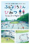 【中古】ふじようちえんのひみつ 世界が注目する幼稚園の園長先生がしていること /小学館/加藤積一（単行本）