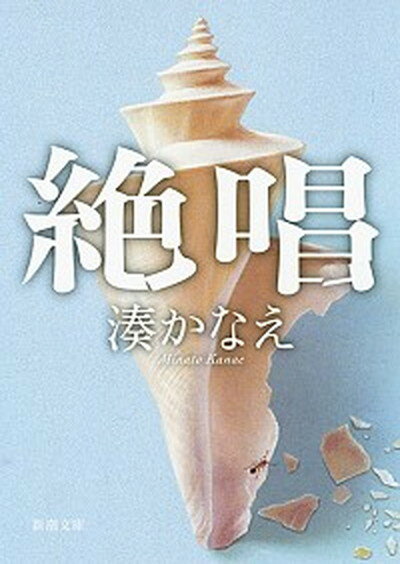 【中古】絶唱 /新潮社/湊かなえ（文庫）