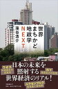 【中古】世界まちかど地政学NEXT /文藝春秋/藻谷浩介(単行本)