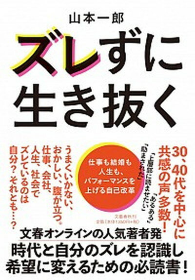 【中古】ズレずに生き抜く 仕事も結婚も人生も、パフォーマンスを上げる自己改革 /文藝春秋/山本一郎（単行本）