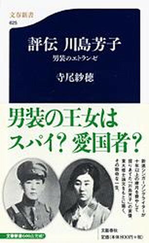 評伝川島芳子 男装のエトランゼ /文藝春秋/寺尾紗穂（新書）