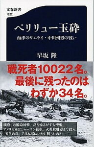 【中古】ペリリュー玉砕 南洋のサムライ・中川州男の戦い /文藝春秋/早坂隆（新書）