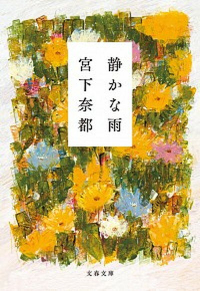 【中古】静かな雨 /文藝春秋/宮下奈都（文庫）