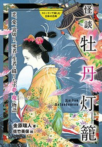 【中古】怪談牡丹灯篭 恋 愛 裏切り 死者と生者が織りなす夢と現の物語 /岩崎書店/金原瑞人（単行本）