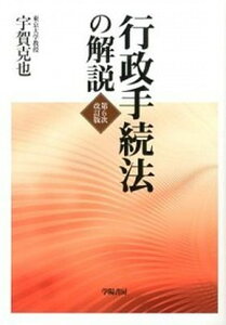 【中古】行政手続法の解説 第6次改訂版/学陽書房/宇賀克也(単行本(ソフトカバー))