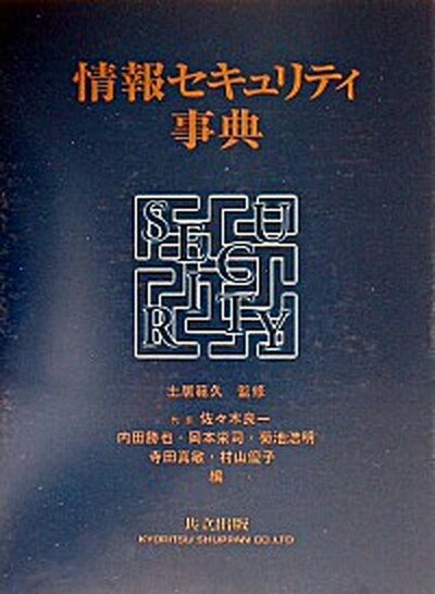 【中古】情報セキュリティ事典/共立出版/佐々木良一（大型本）