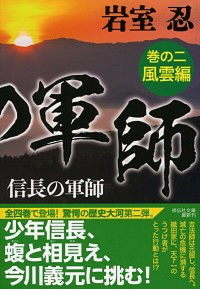 【中古】信長の軍師 巻のニ /祥伝社/岩室忍（文庫）