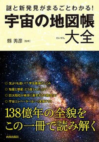 【中古】謎と新発見がまるごとわかる！宇宙の地図帳大全/青春出版社/県秀彦（単行本（ソフトカバー））