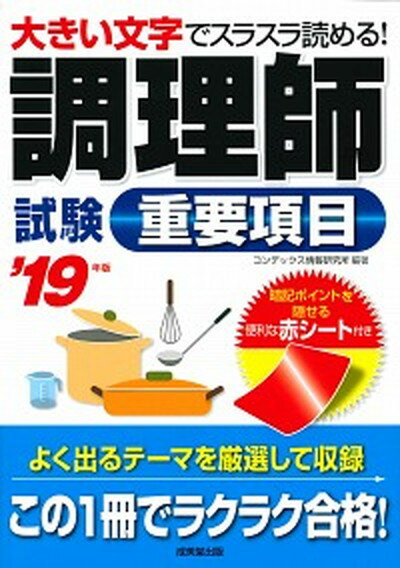 【中古】調理師試験重要項目 ’19年版 /成美堂出版/コンデックス情報研究所（単行本）