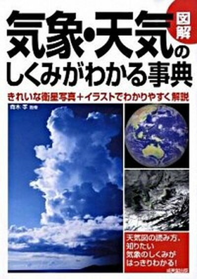 【中古】図解気象・天気のしくみがわかる事典 /成美堂出版/青木孝（単行本）