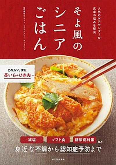 【中古】そよ風のシニアごはん 人気のケアセンタ-が食