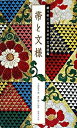 【中古】帯と文様 織り帯に見る日本の文様図鑑 /世界文化社/弓岡勝美(単行本)
