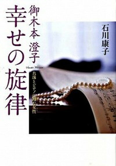 【中古】御木本澄子幸せの旋律 真珠とピアノに翔た女性 /世界文化社/石川康子（単行本）