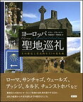 【中古】ヨ-ロッパ聖地巡礼 その歴史と代表的な13の巡礼地 /創元社/イアン・ブラッドリ（単行本）