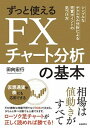 【中古】ずっと使えるFXチャート分析の基本 シンプルなテクニカル分析による売買ポイントの見つけ /自由国民社/田向宏行(単行本)