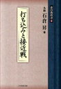 【中古】打ち込みと接近戦/ユ-キャン/石倉昇(単行本(ソフトカバー))