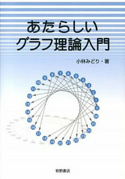 【中古】あたらしいグラフ理論入門 /牧野書店/小林みどり（単行本）