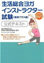 【中古】生活総合ヨガインストラクタ-試験公式テキスト 基礎クラス編 /パブラボ/職業技能振興会(単行本)