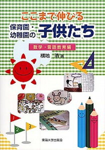 【中古】ここまで伸びる保育園・幼稚園の子供たち 数学・言語教育編 /東海大学出版部/横地清(数学)(単行本)