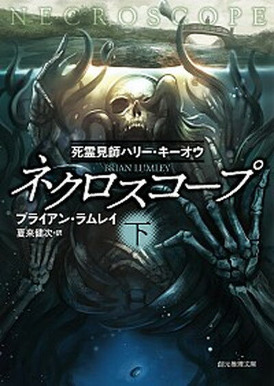 【中古】ネクロスコープ 死霊見師ハリー・キーオウ 下 /東京創元社/ブライアン・ラムレイ（文庫）