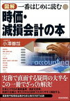 【中古】図解一番はじめに読む時価・減損会計の本 /東洋経済新報社/小澤善哉（単行本）