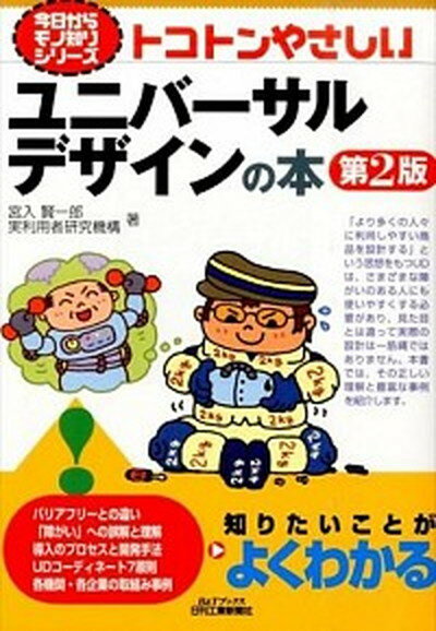 【中古】トコトンやさしいユニバ-サルデザインの本 第2版/日刊工業新聞社/宮入賢一郎 単行本 