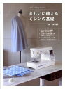 【中古】きれいに縫えるミシンの基礎 /日東書院本社/栗田佐穂子(単行本(ソフトカバー))