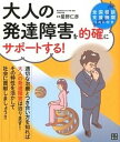 【中古】大人の発達障害を的確にサポ-トする! /日東書院本社/星野仁彦(単行本(ソフトカバー))