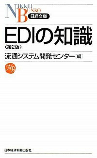 【中古】EDIの知識 第2版/日経BPM（日本経済新聞出版本部）/流通システム開発センタ-（新書）