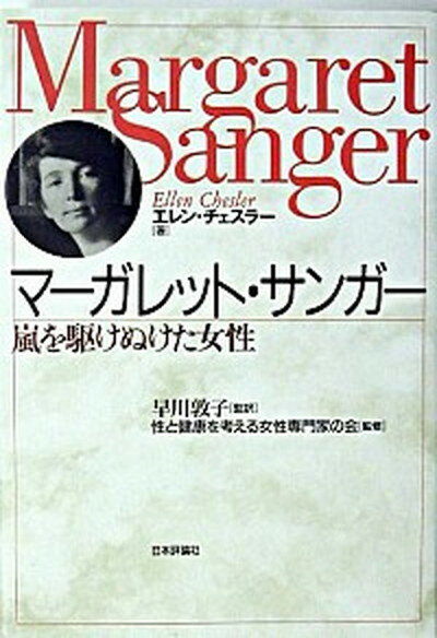 【中古】マ-ガレット・サンガ- 嵐を駆けぬけた女性/日本評論社/エレン・チェスラ-（単行本）