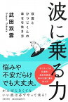 【中古】波に乗る力 双雲とひつじくんの幸せな生き方 /日本文芸社/武田双雲（単行本（ソフトカバー））