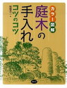 【中古】カラー図解庭木の手入れコツのコツ /農山漁村文化協会/船越亮二(単行本)