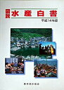 【中古】図説水産白書 平成14年度版/農林統計協会(大型本)