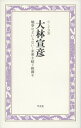 【中古】大林宣彦 戦争などいらない-未来を紡ぐ映画を のこす言葉/平凡社/大林宣彦(単行本)