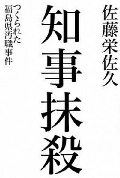 【中古】知事抹殺 つくられた福島県汚職事件 /平凡社/佐藤栄佐久（単行本）