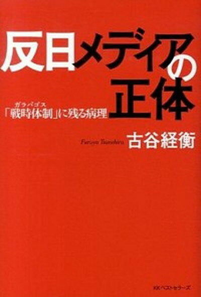 【中古】反日メディアの正体 「戦時体制」に残る病理 /ベストセラ-ズ/古谷ツネヒラ（単行本）