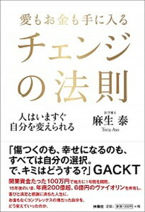 【中古】愛もお金も手に入るチェンジの法則 人はいますぐ自分を変えられる /扶桑社/麻生泰(単行本(ソフトカバー))