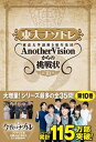 【中古】東大ナゾトレ 東京大学謎解き制作集団AnotherVisionか 第10巻 /扶桑社/東京大学謎解き制作集団AnotherVi（単行本（ソフトカバー））