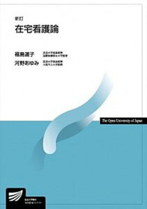 【中古】在宅看護論 新訂/放送大学教育振興会/福島道子（単行本）